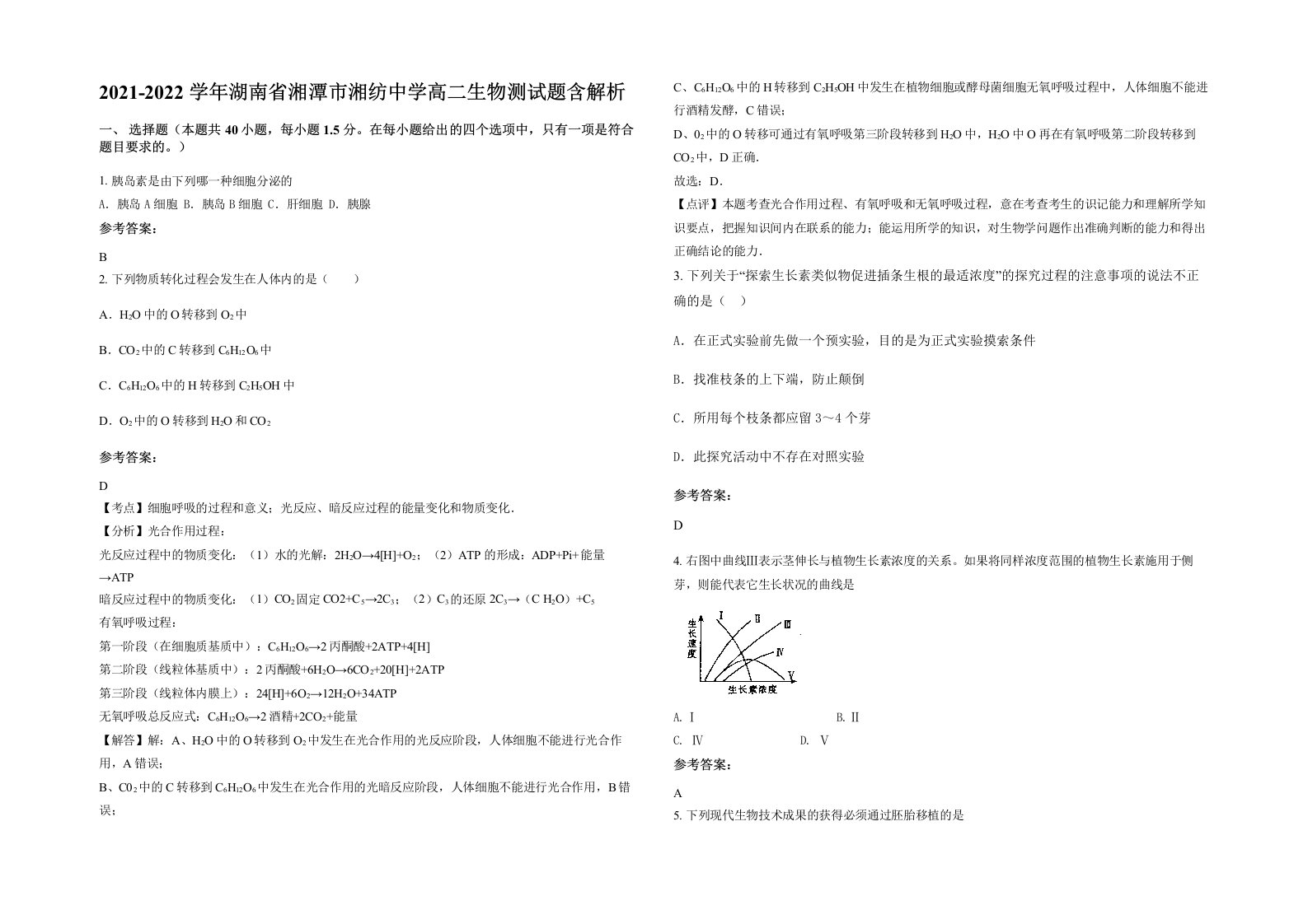 2021-2022学年湖南省湘潭市湘纺中学高二生物测试题含解析