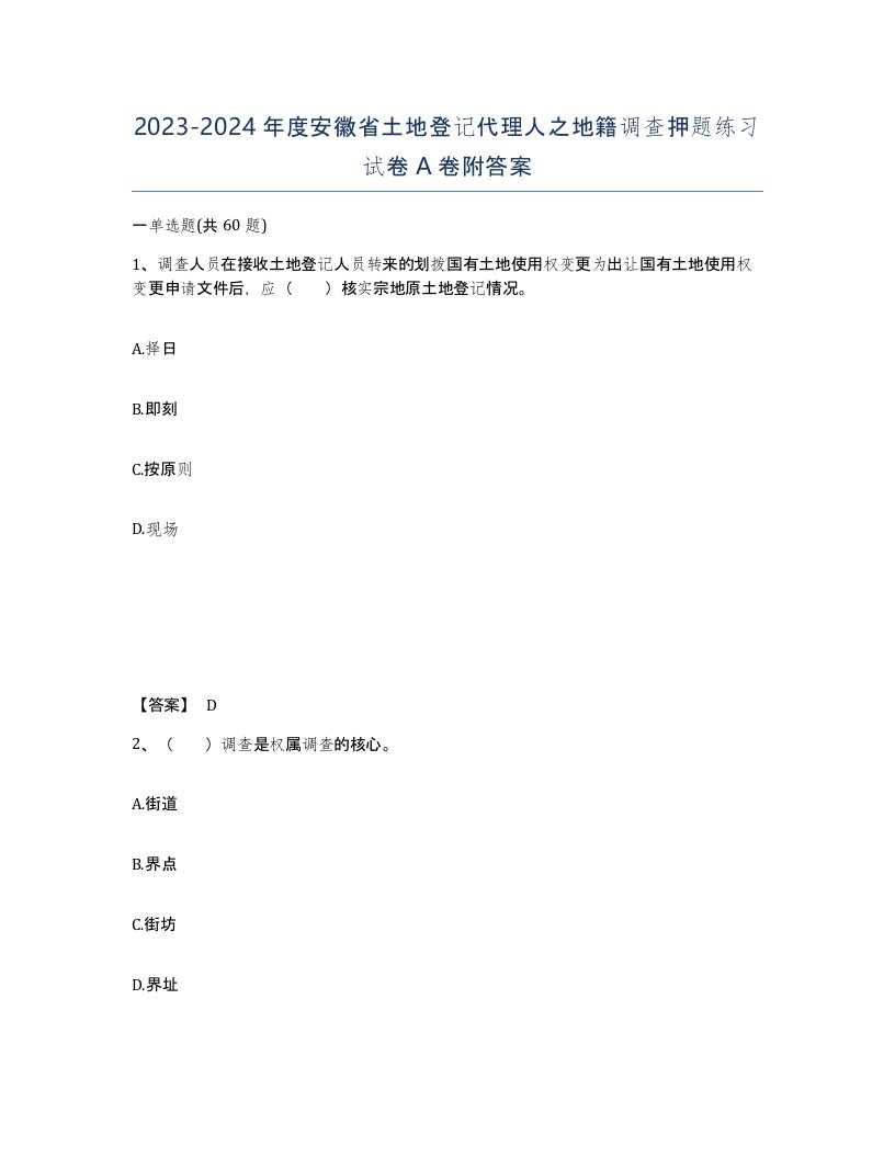 2023-2024年度安徽省土地登记代理人之地籍调查押题练习试卷A卷附答案