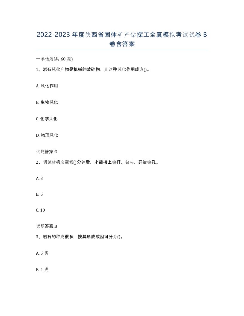 2022-2023年度陕西省固体矿产钻探工全真模拟考试试卷B卷含答案