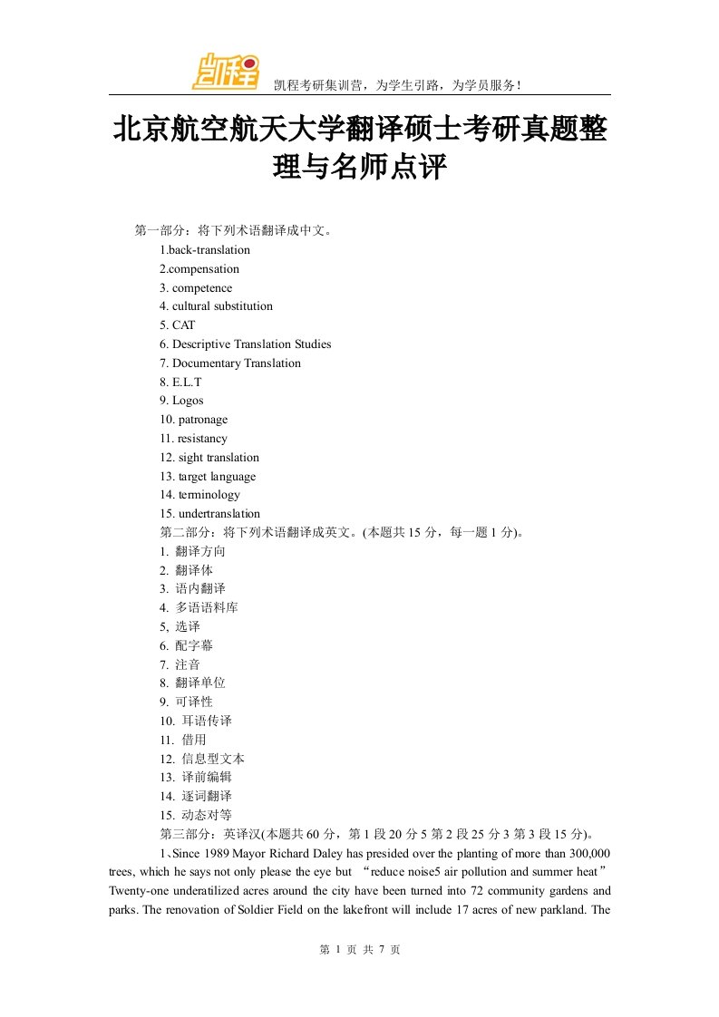 北京航空航天大学翻译硕士考研真题整理与名师点评