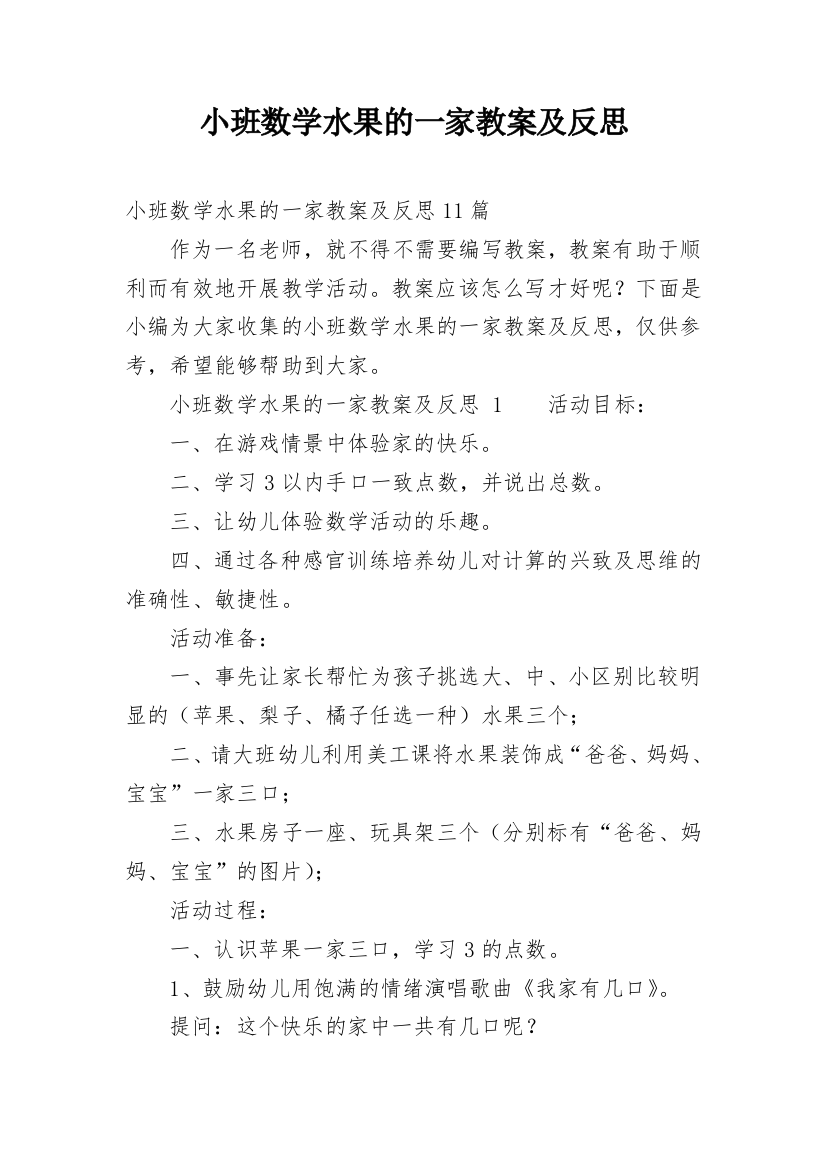 小班数学水果的一家教案及反思