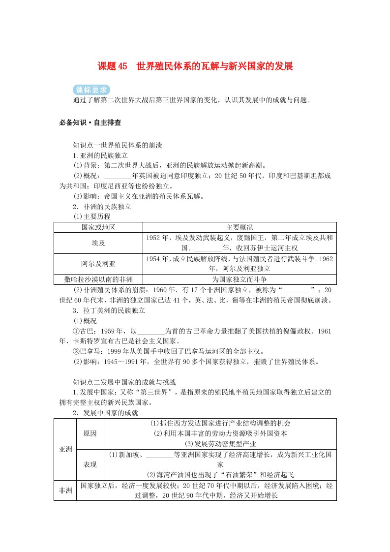 2025版高考历史全程一轮复习学生用书版块三世界史第一部分世界史纲要第十五单元第二次世界大战后世界发展的新变化课题45世界殖民体系的瓦解与新兴国家的发展