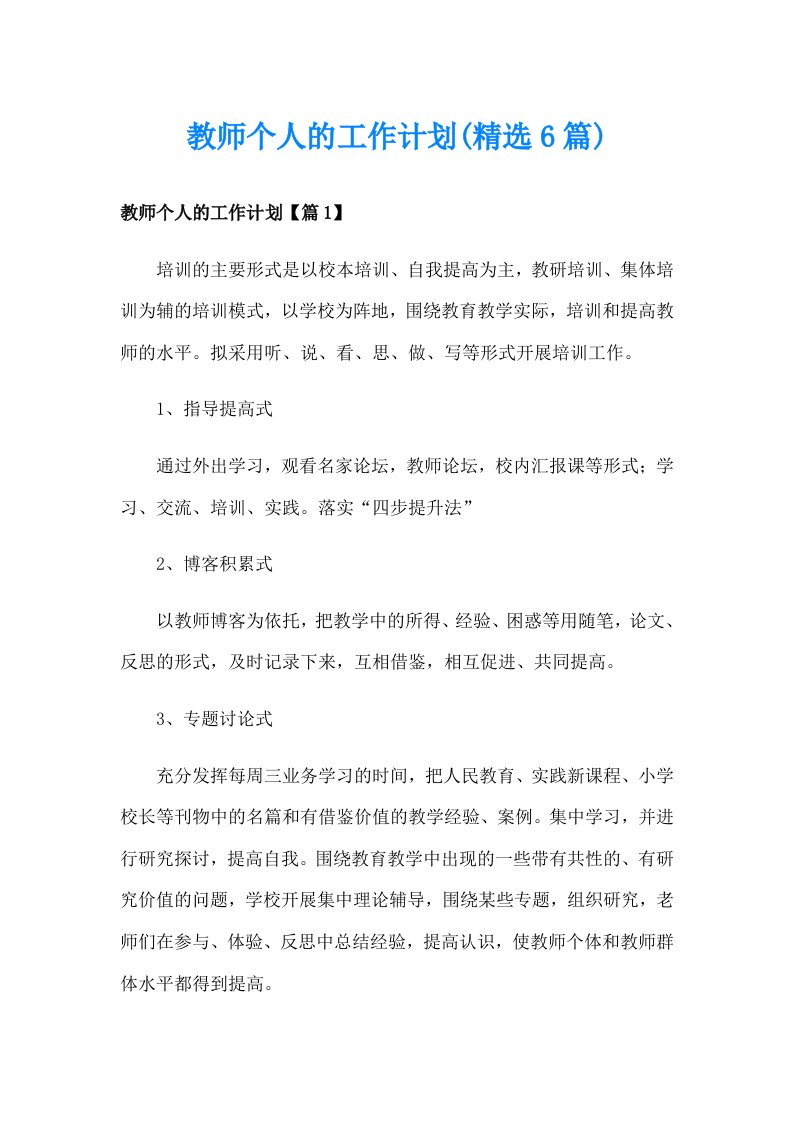 教师个人的工作计划(精选6篇)