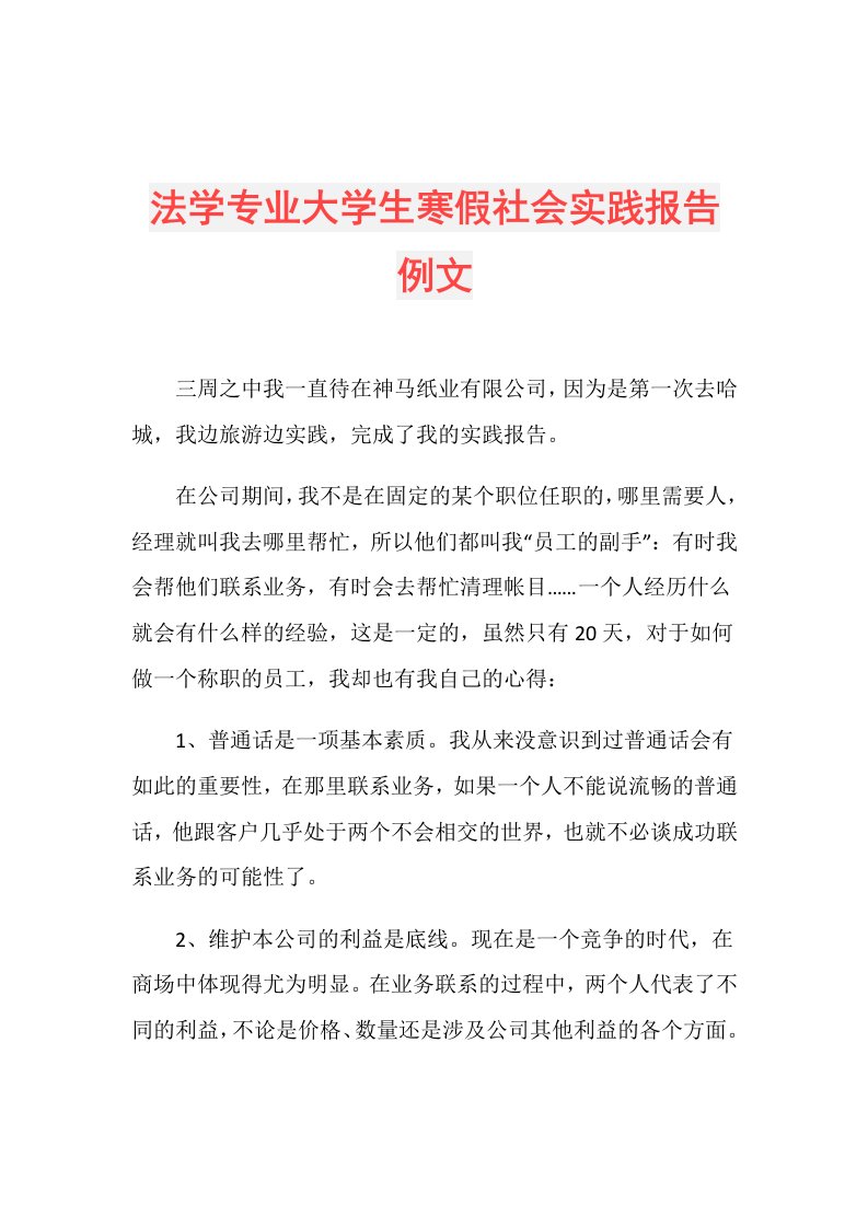 法学专业大学生寒假社会实践报告例文