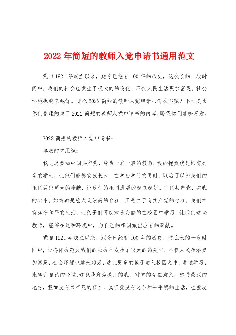 2022年简短的教师入党申请书通用范文