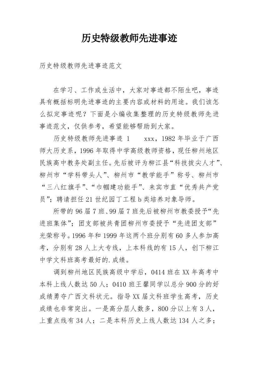 历史特级教师先进事迹