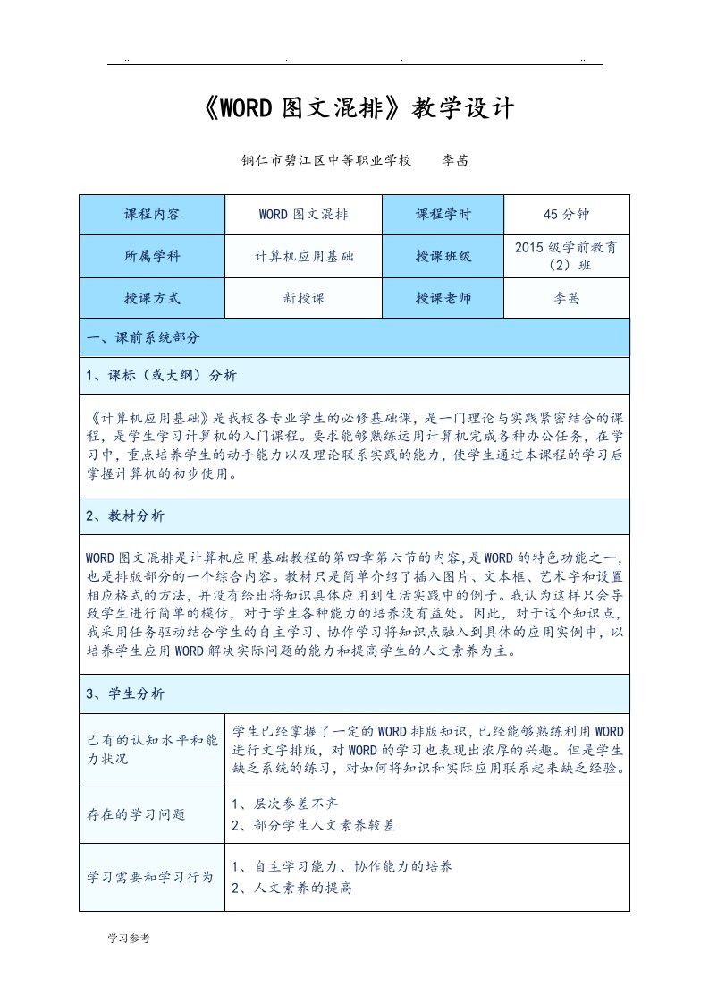 WORD图文混排教学设计说明