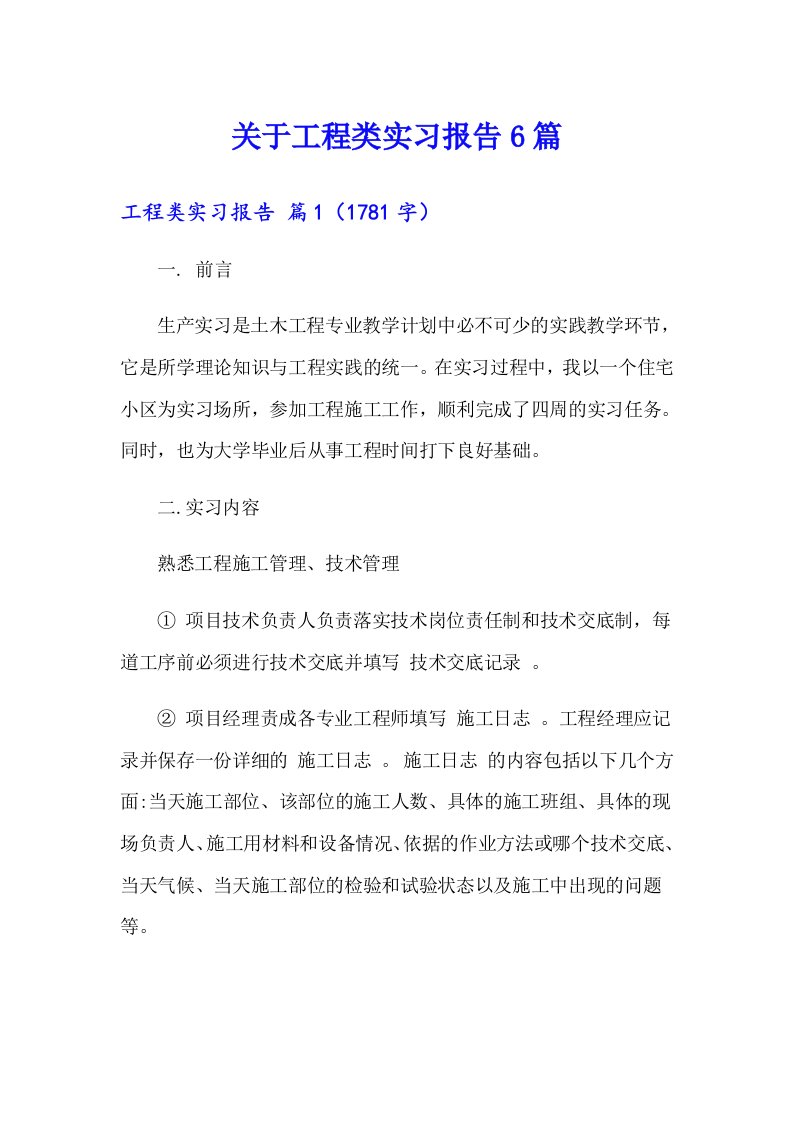 关于工程类实习报告6篇