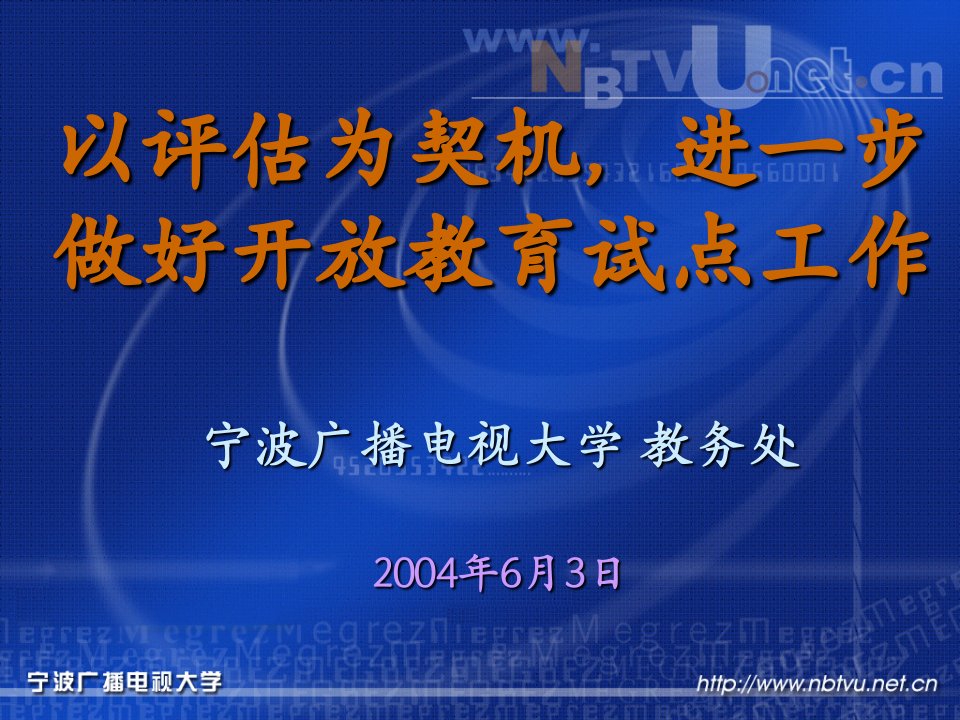 以评估为契机进一步做好开放教育试点工作