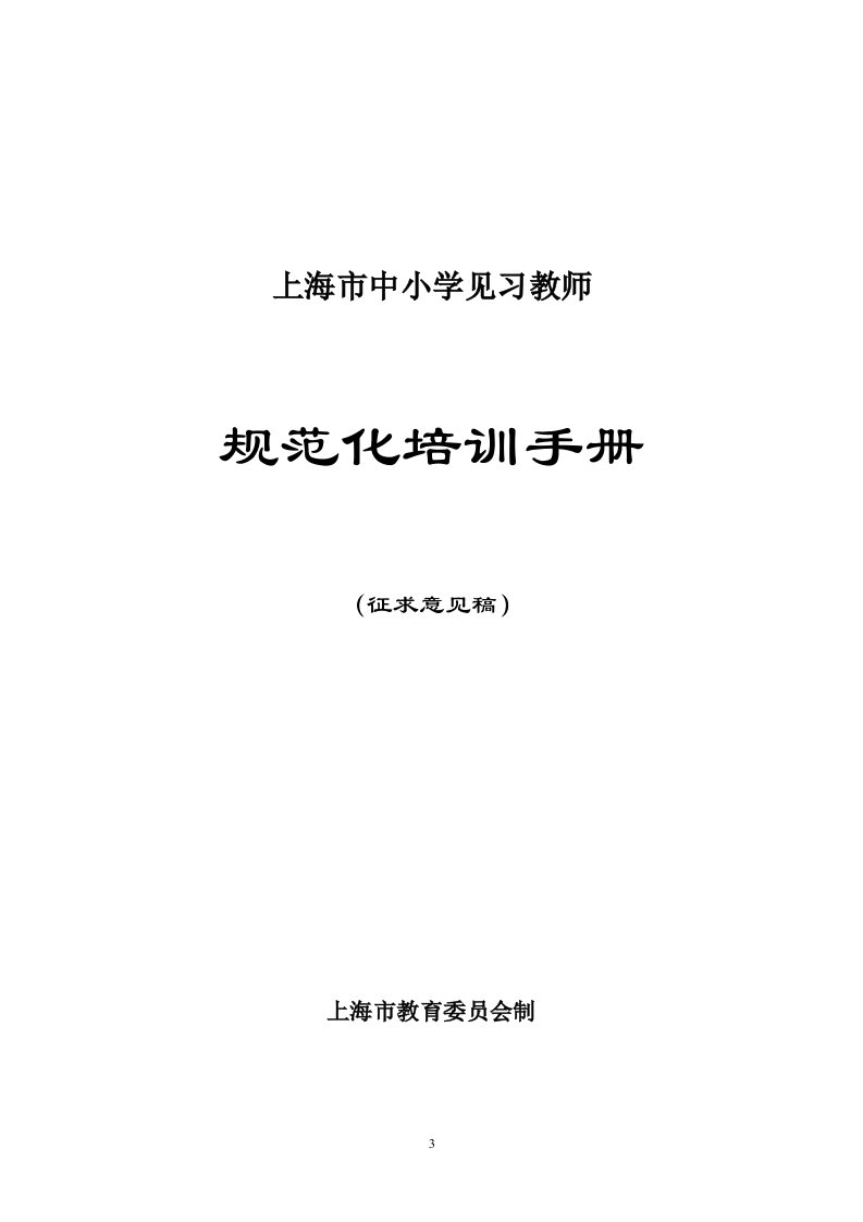 上海市中小学见习教师规范化培训手册