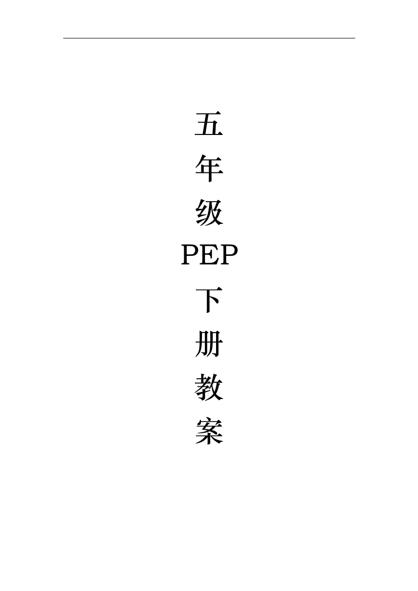 PEP小学五年级英语下新版教案