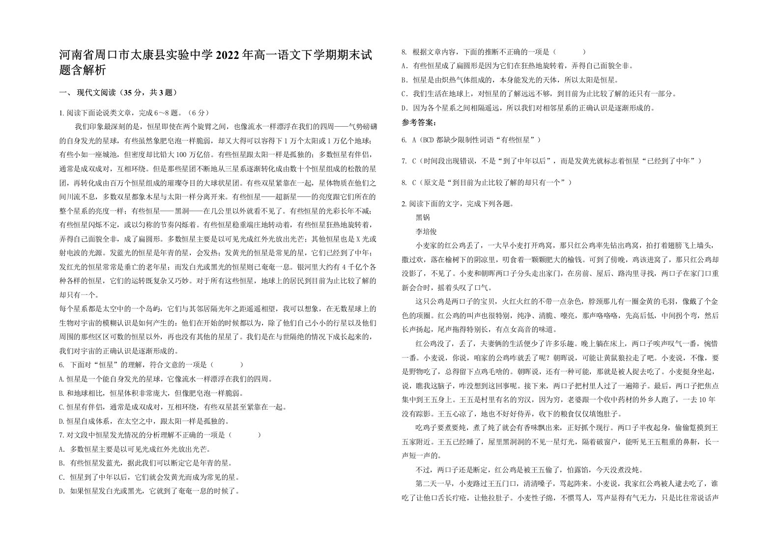 河南省周口市太康县实验中学2022年高一语文下学期期末试题含解析