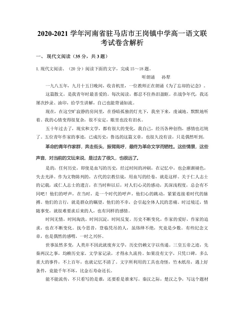 2020-2021学年河南省驻马店市王岗镇中学高一语文联考试卷含解析