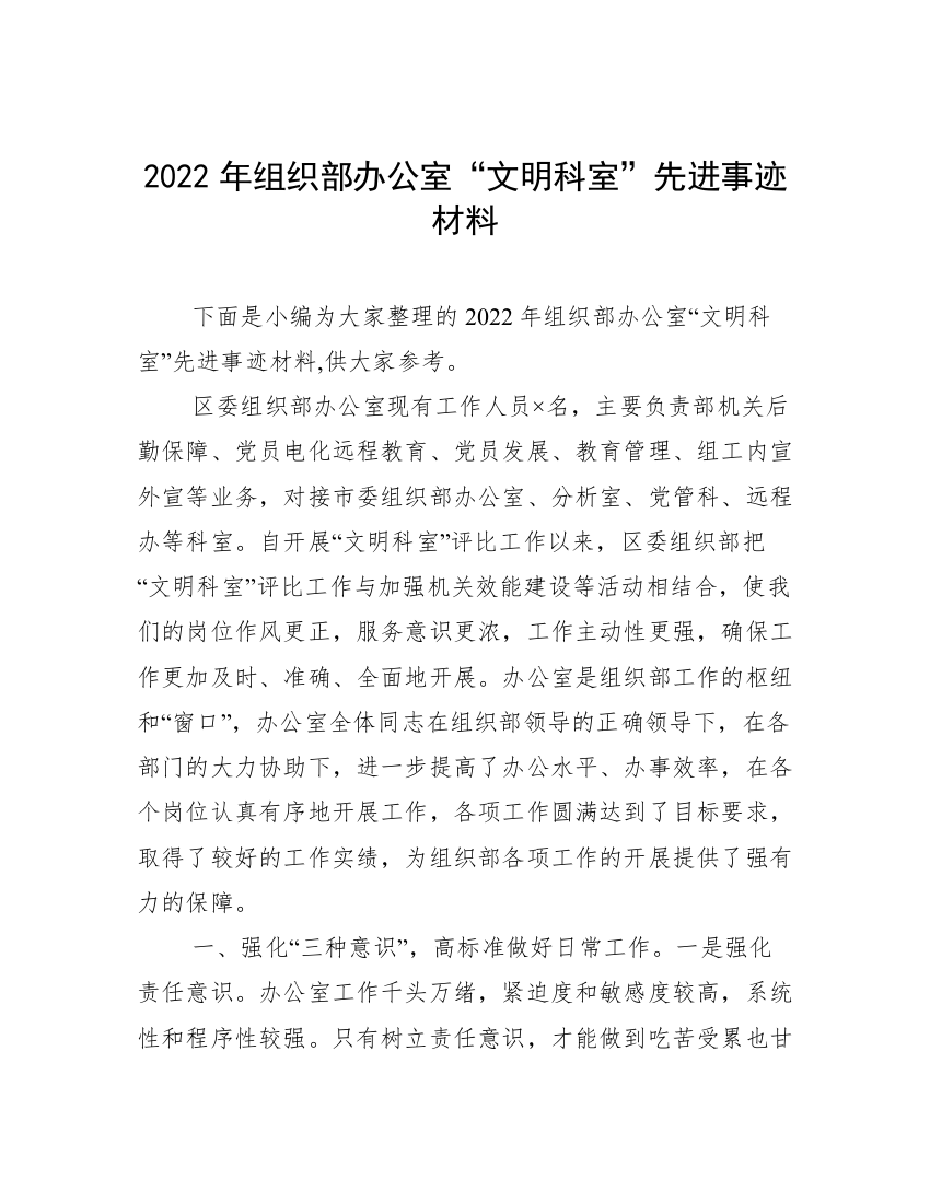 2022年组织部办公室“文明科室”先进事迹材料