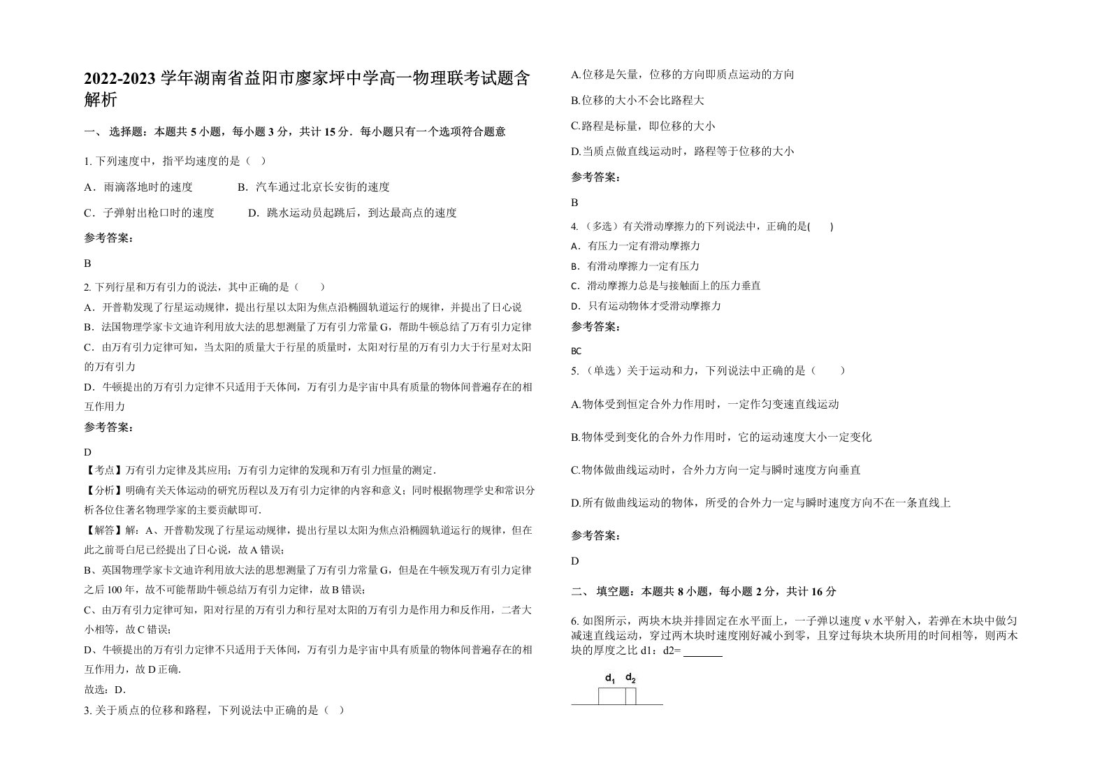 2022-2023学年湖南省益阳市廖家坪中学高一物理联考试题含解析