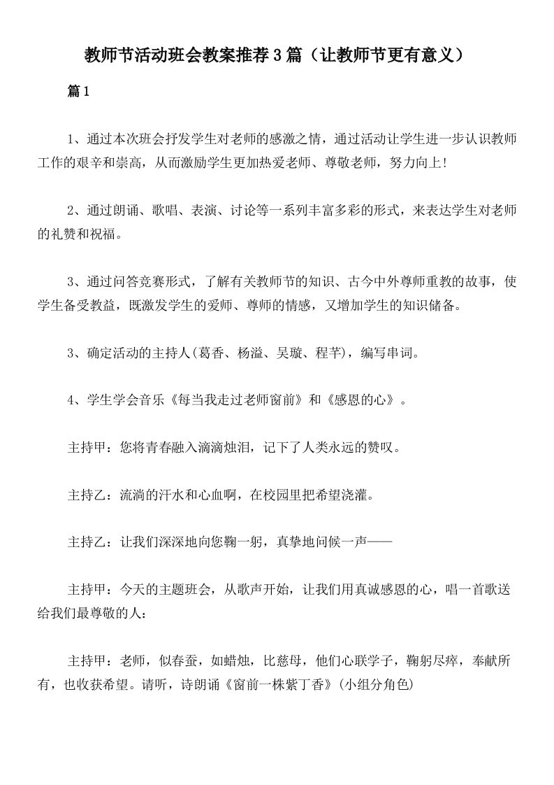 教师节活动班会教案推荐3篇（让教师节更有意义）