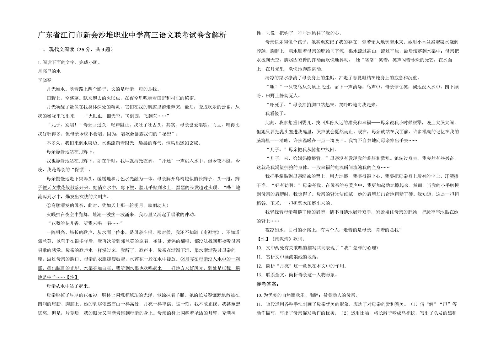 广东省江门市新会沙堆职业中学高三语文联考试卷含解析