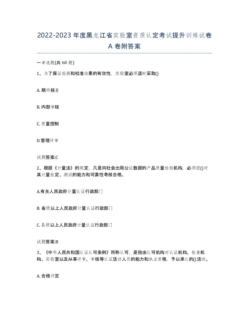 20222023年度黑龙江省实验室资质认定考试提升训练试卷A卷附答案