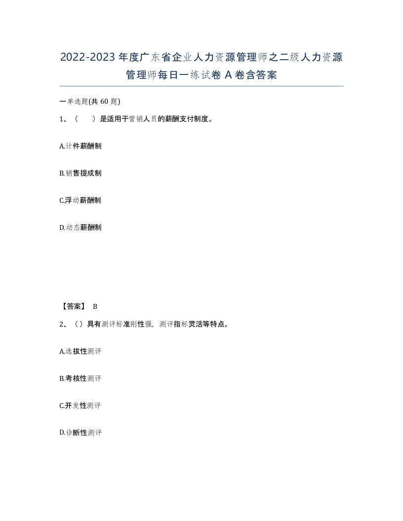 2022-2023年度广东省企业人力资源管理师之二级人力资源管理师每日一练试卷A卷含答案