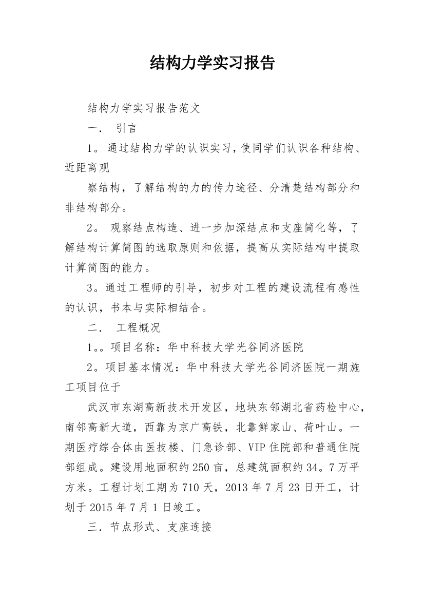 结构力学实习报告