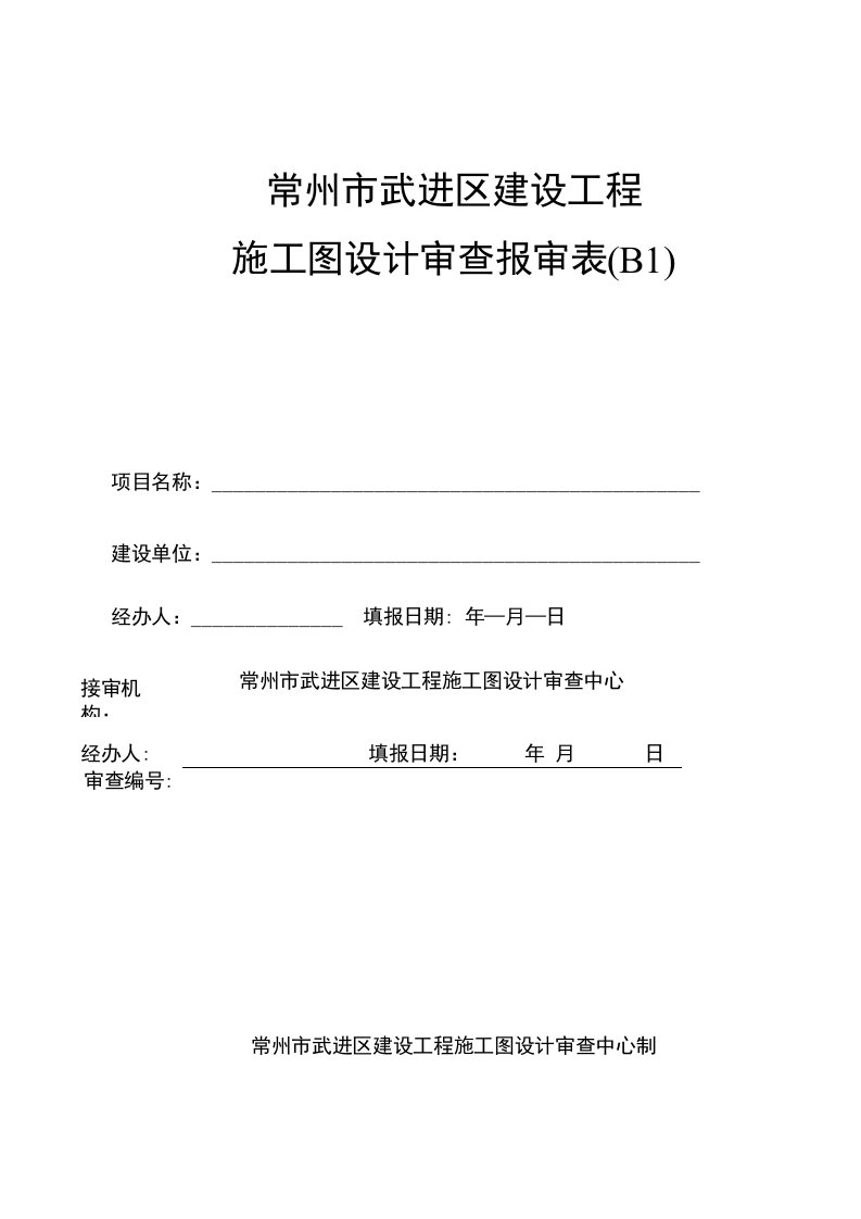 常州市武进区建设工程施工图设计审查报审表（B1）-常州市