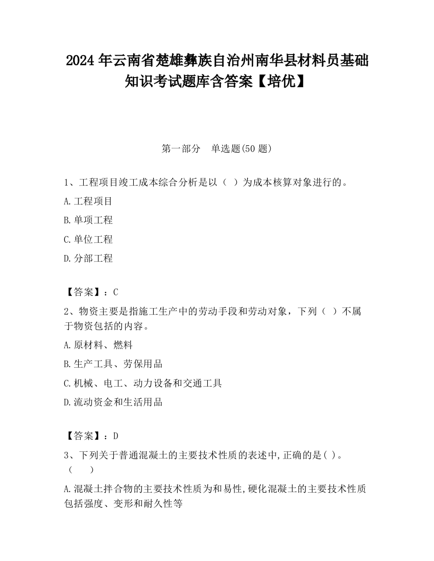 2024年云南省楚雄彝族自治州南华县材料员基础知识考试题库含答案【培优】