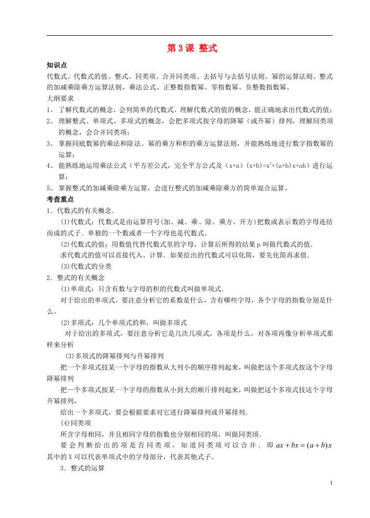 福建省泉州市泉港三川中学九年级数学第三课整式复习无答案华东师大版