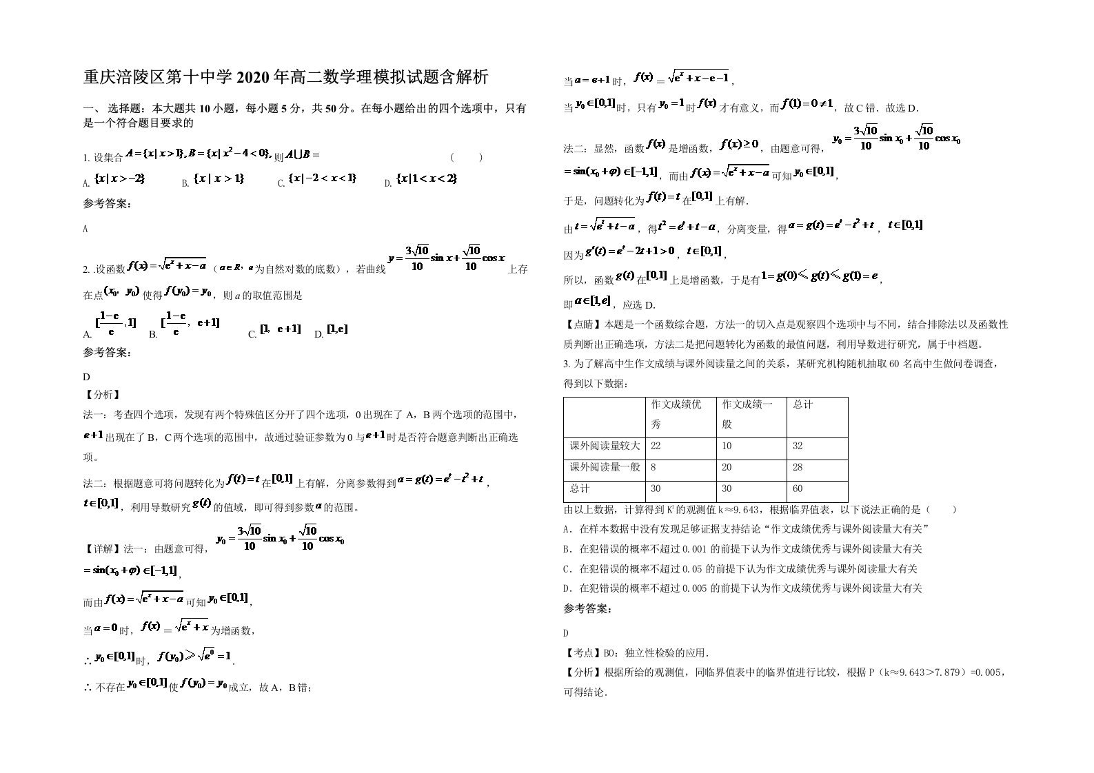 重庆涪陵区第十中学2020年高二数学理模拟试题含解析