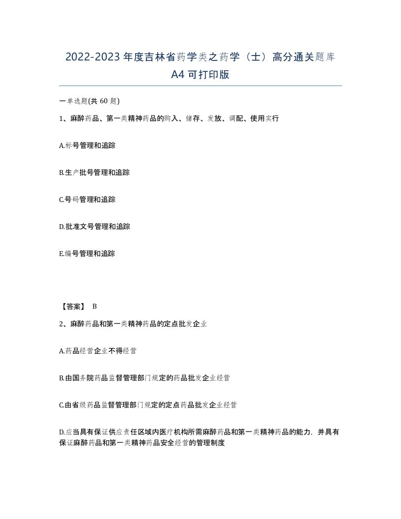 2022-2023年度吉林省药学类之药学士高分通关题库A4可打印版