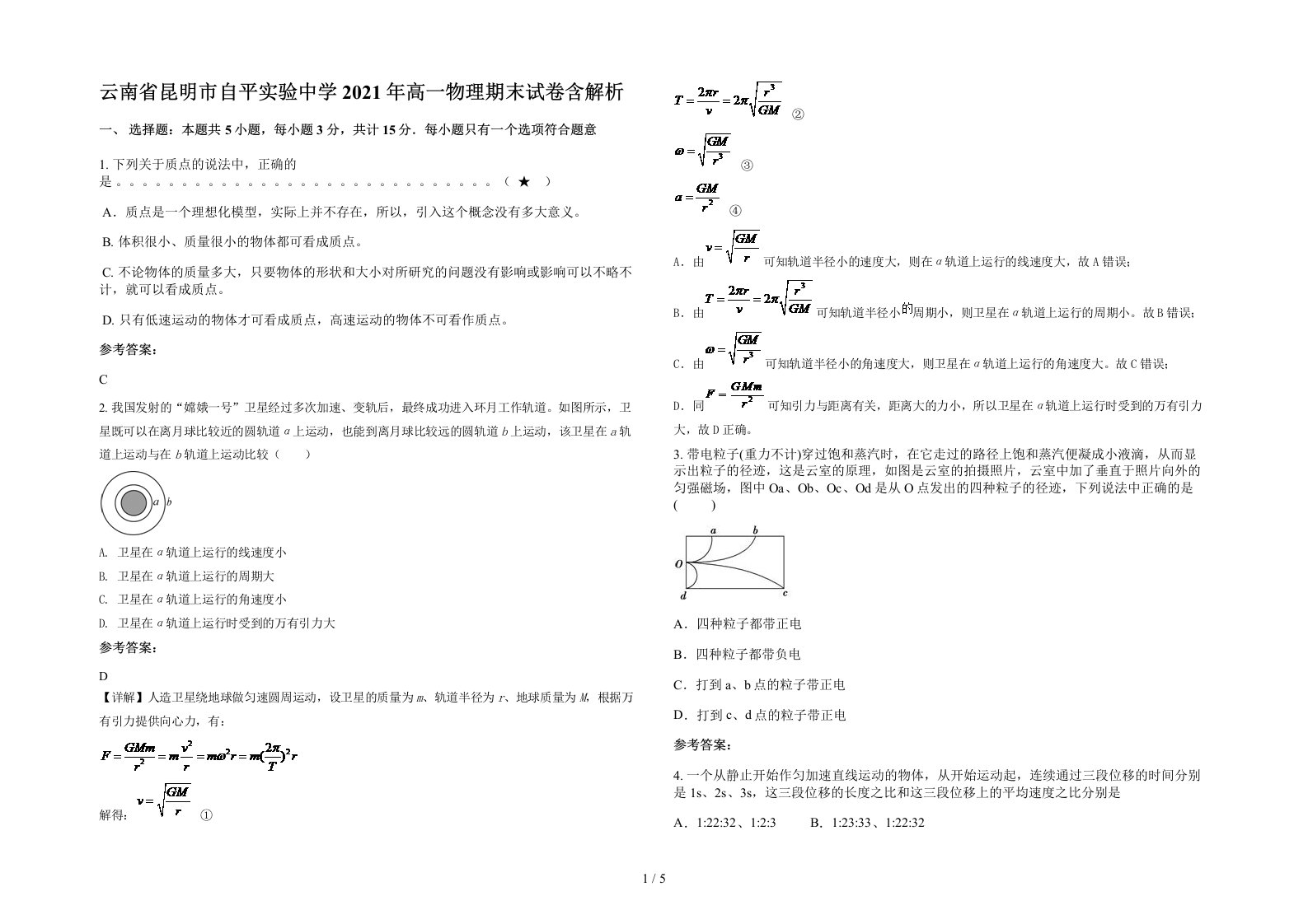 云南省昆明市自平实验中学2021年高一物理期末试卷含解析