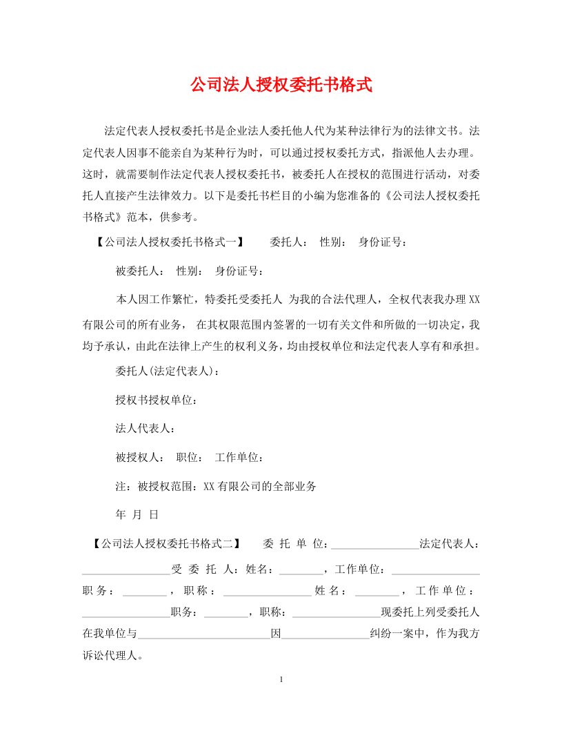 精编公司法人授权委托书格式