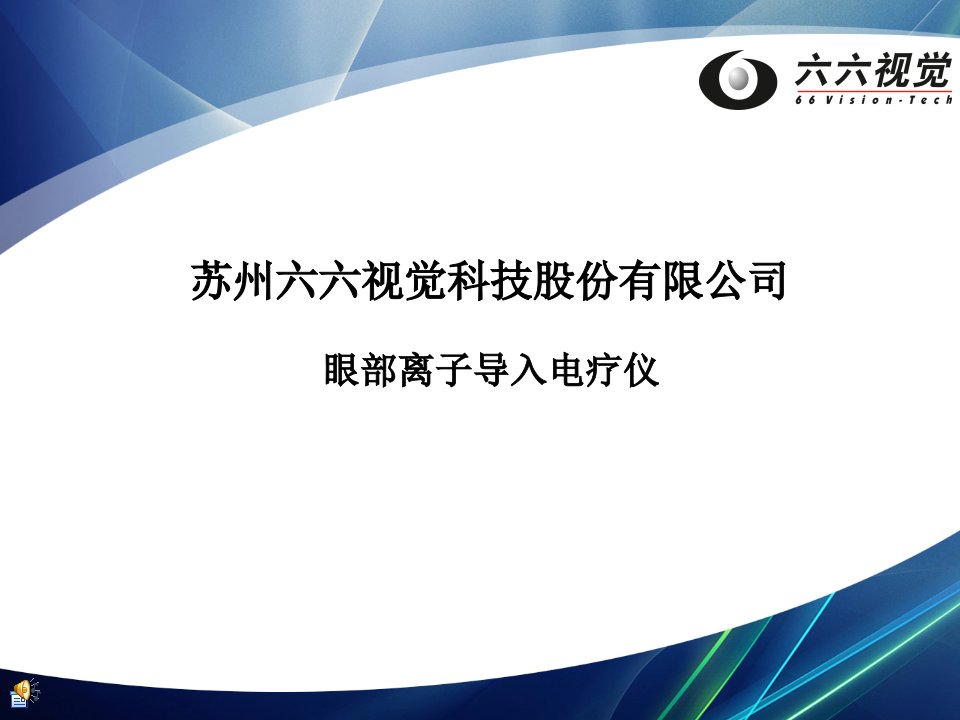 眼部离子导入电疗仪是近视眼，弱视，老花眼，白内障，青光眼首选