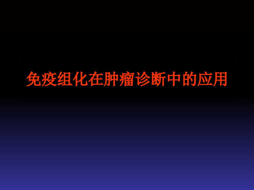 免疫组化在肿瘤诊断的应用