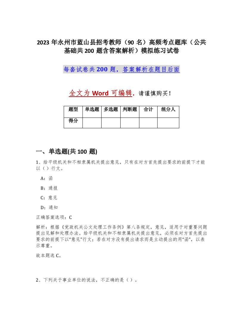 2023年永州市蓝山县招考教师90名高频考点题库公共基础共200题含答案解析模拟练习试卷