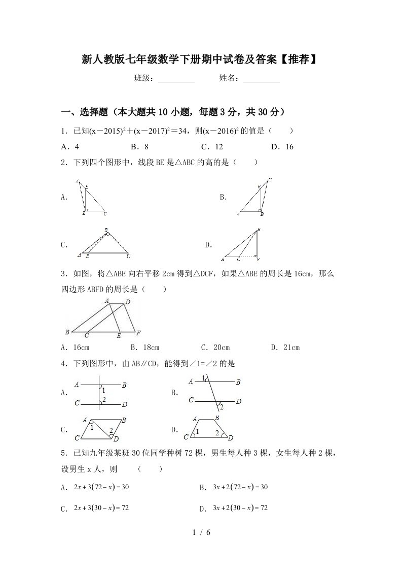 新人教版七年级数学下册期中试卷及答案【推荐】