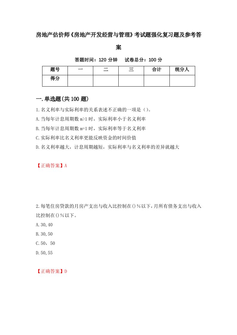 房地产估价师房地产开发经营与管理考试题强化复习题及参考答案第13套