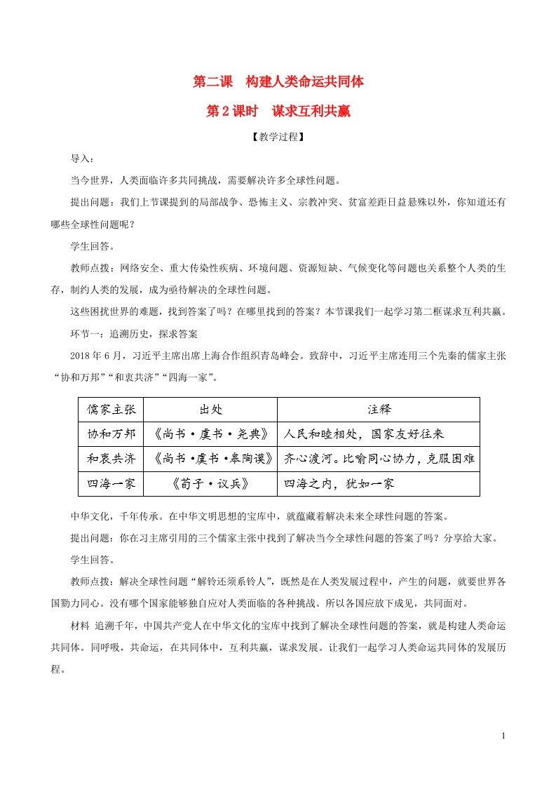 2023九年级道德与法治下册第一单元我们共同的世界第二课构建人类命运共同体第2课时谋求互利共赢教案新人教版