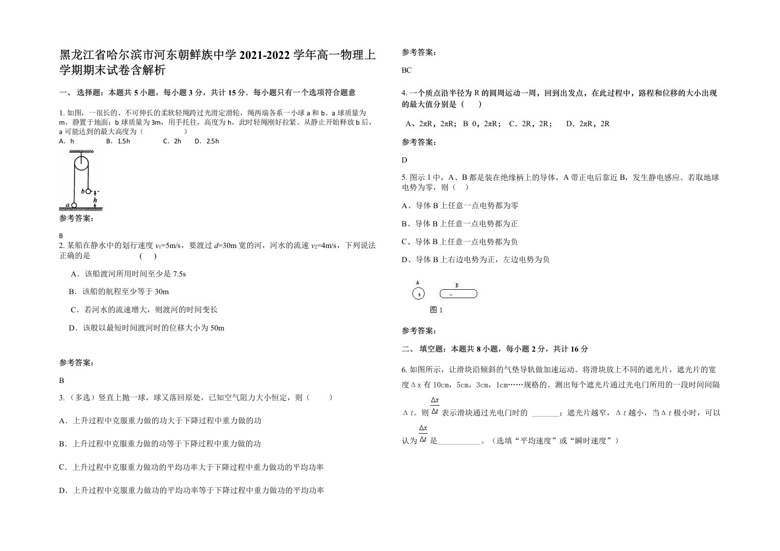 黑龙江省哈尔滨市河东朝鲜族中学2021-2022学年高一物理上学期期末试卷含解析