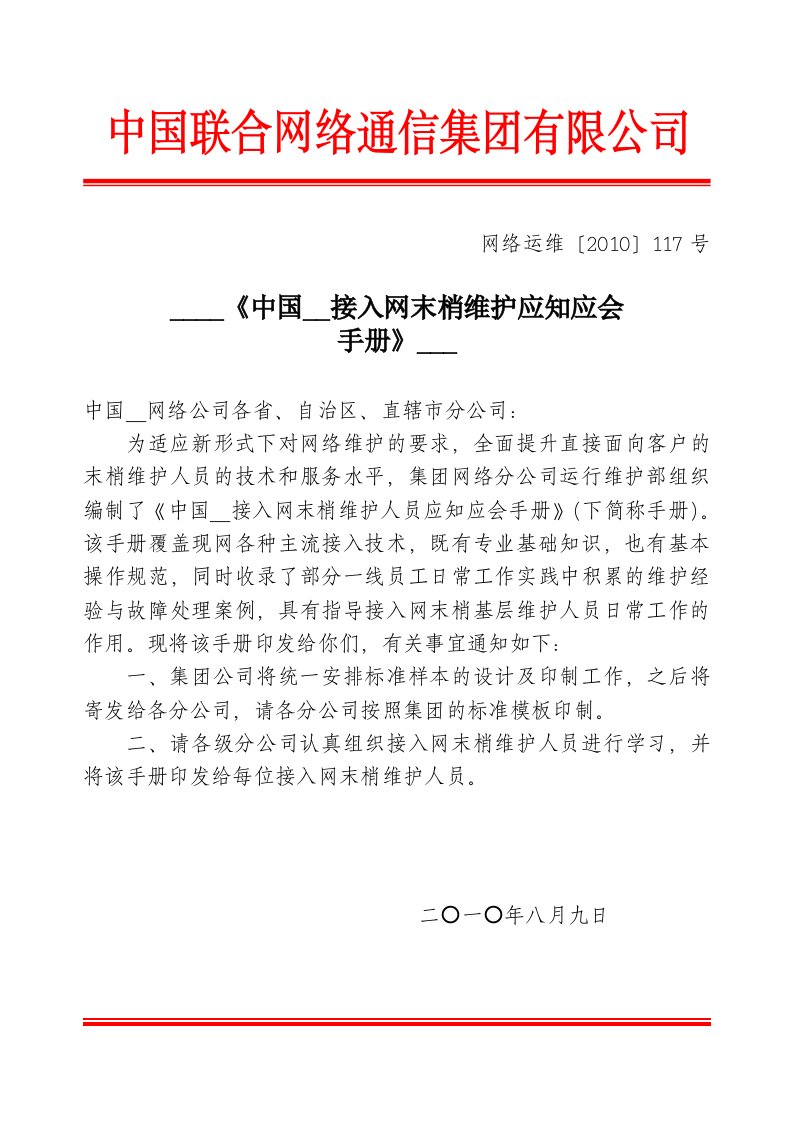 中国联通接入网末梢维护应知应会手册