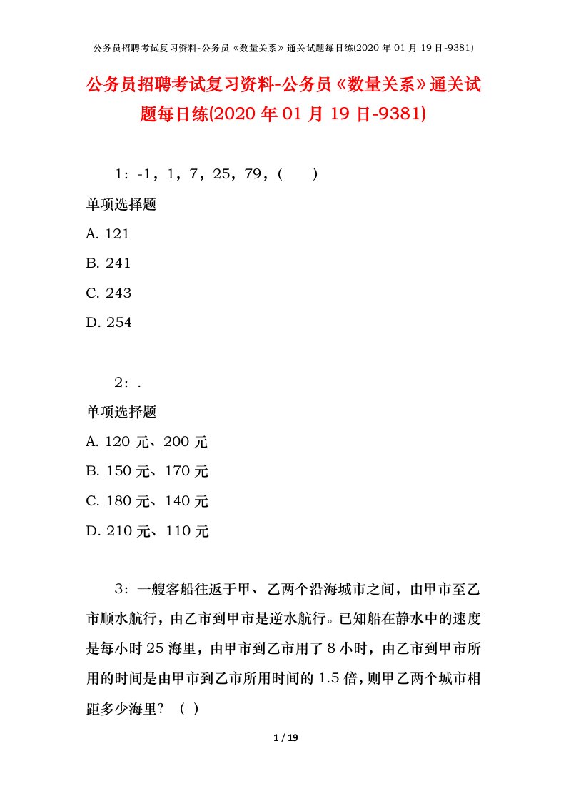 公务员招聘考试复习资料-公务员数量关系通关试题每日练2020年01月19日-9381