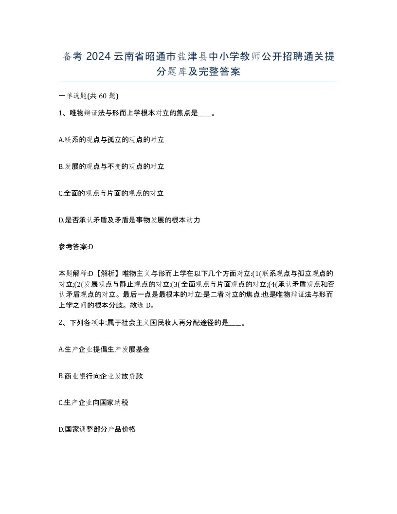 备考2024云南省昭通市盐津县中小学教师公开招聘通关提分题库及完整答案