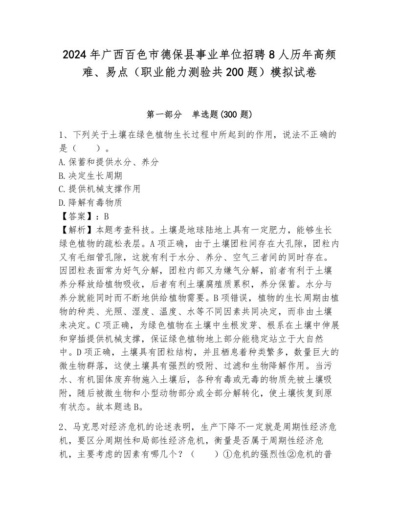 2024年广西百色市德保县事业单位招聘8人历年高频难、易点（职业能力测验共200题）模拟试卷附答案