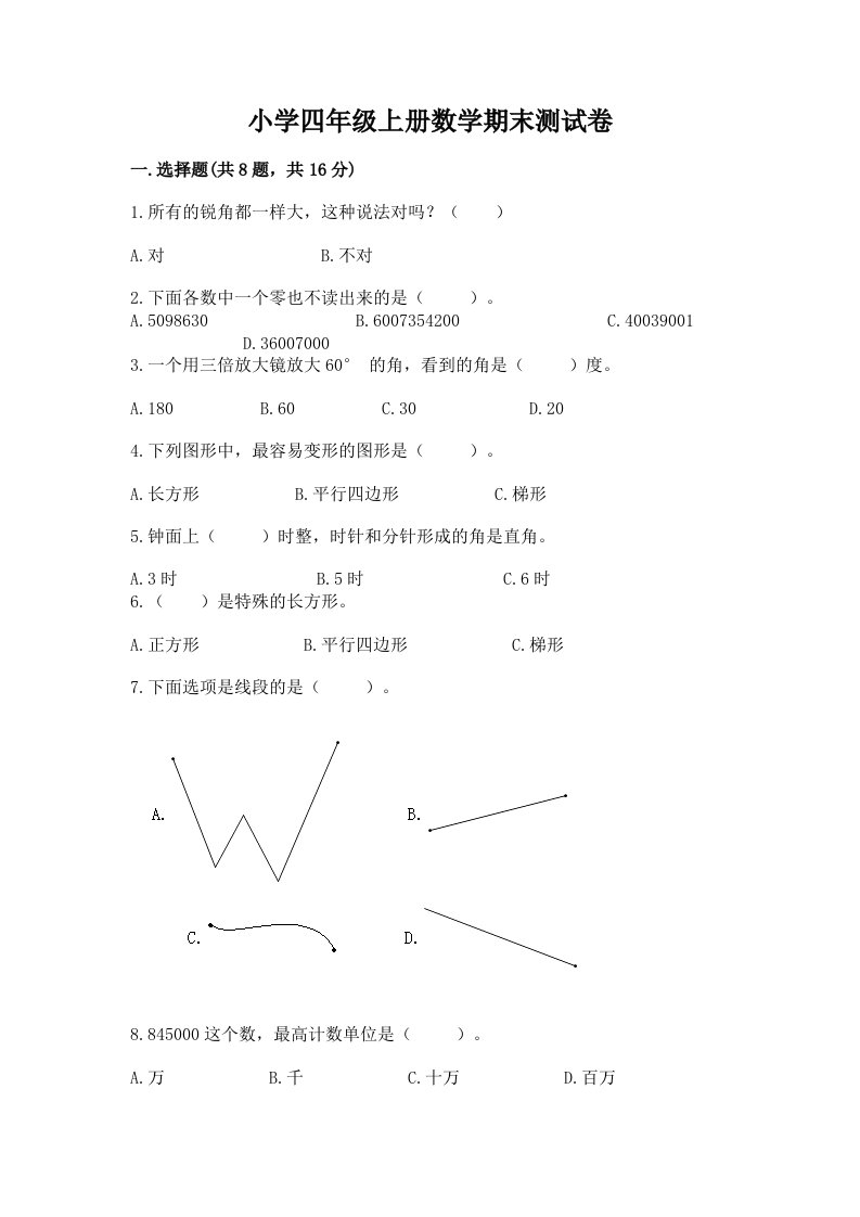 小学四年级上册数学期末测试卷及参考答案【夺分金卷】