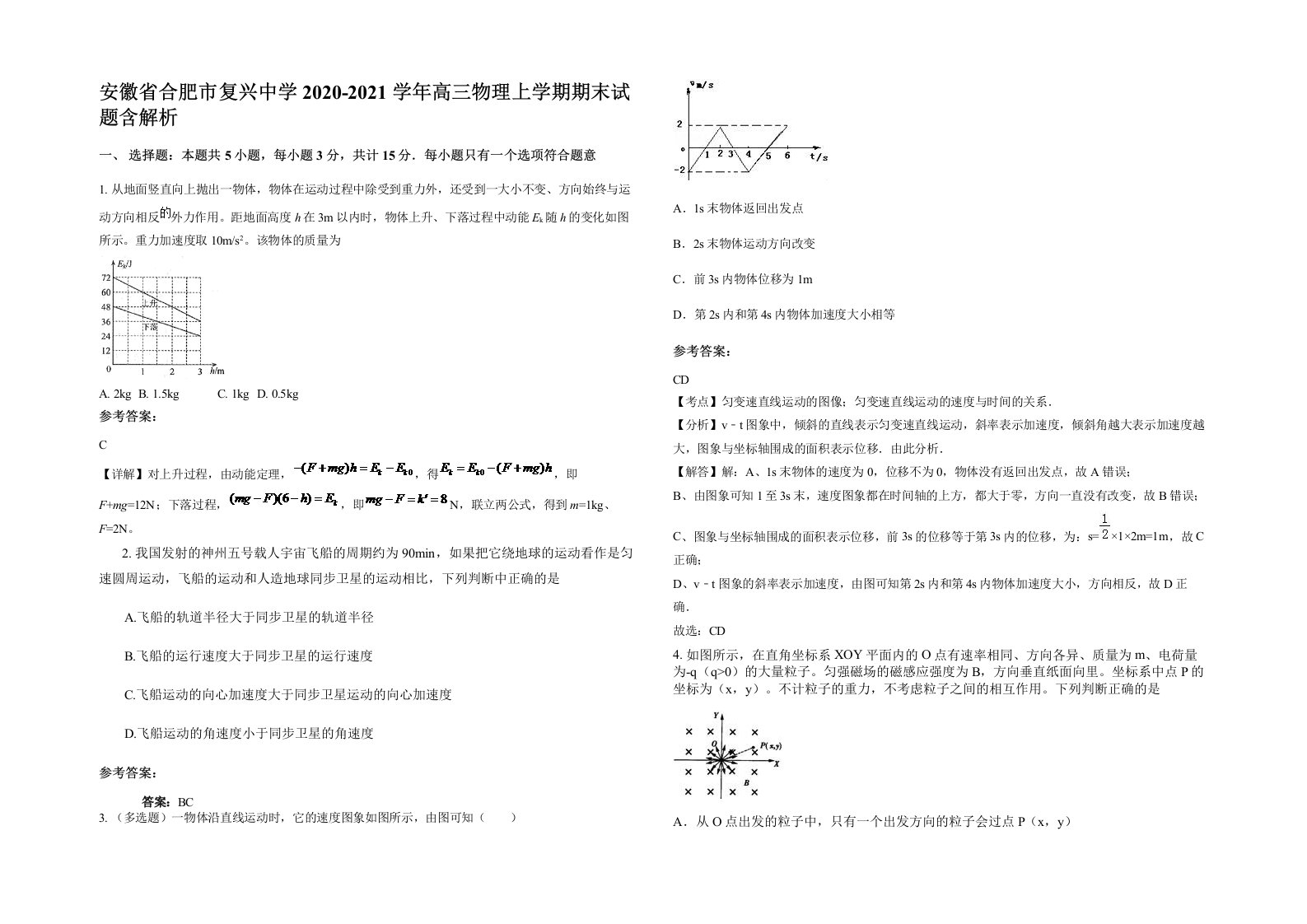 安徽省合肥市复兴中学2020-2021学年高三物理上学期期末试题含解析