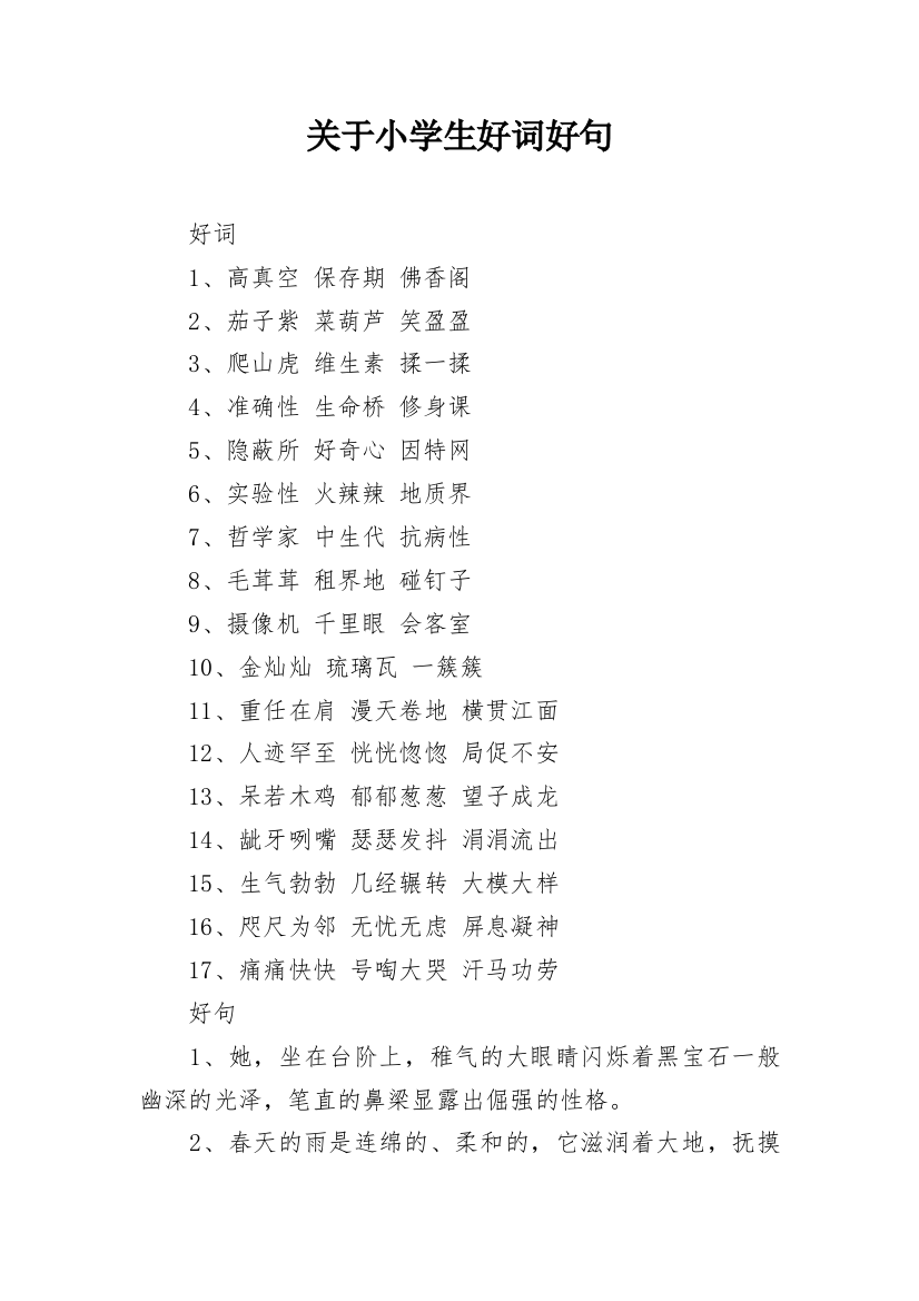 关于小学生好词好句