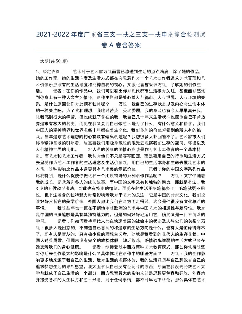 2021-2022年度广东省三支一扶之三支一扶申论综合检测试卷A卷含答案