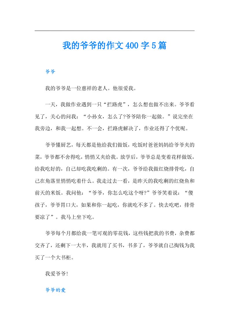 我的爷爷的作文400字5篇