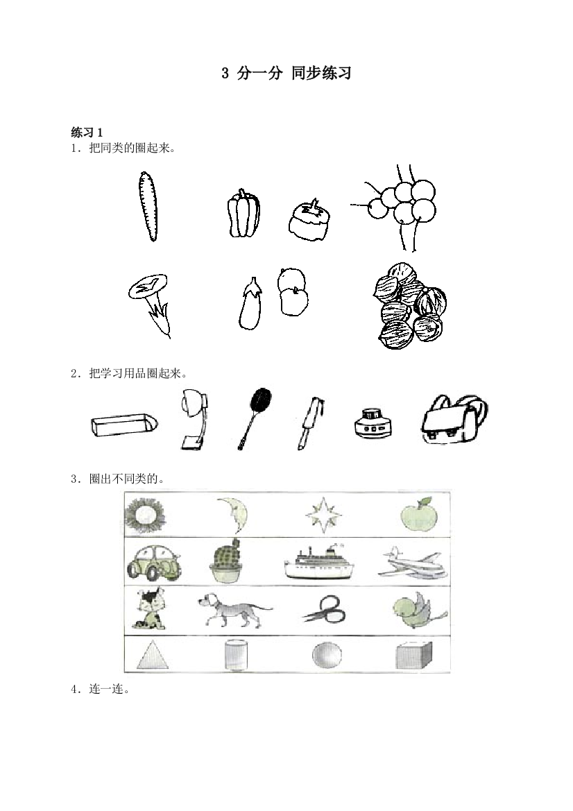 苏教版小学数学一1年级上册：3-分一分-同步练习(含部分答案)