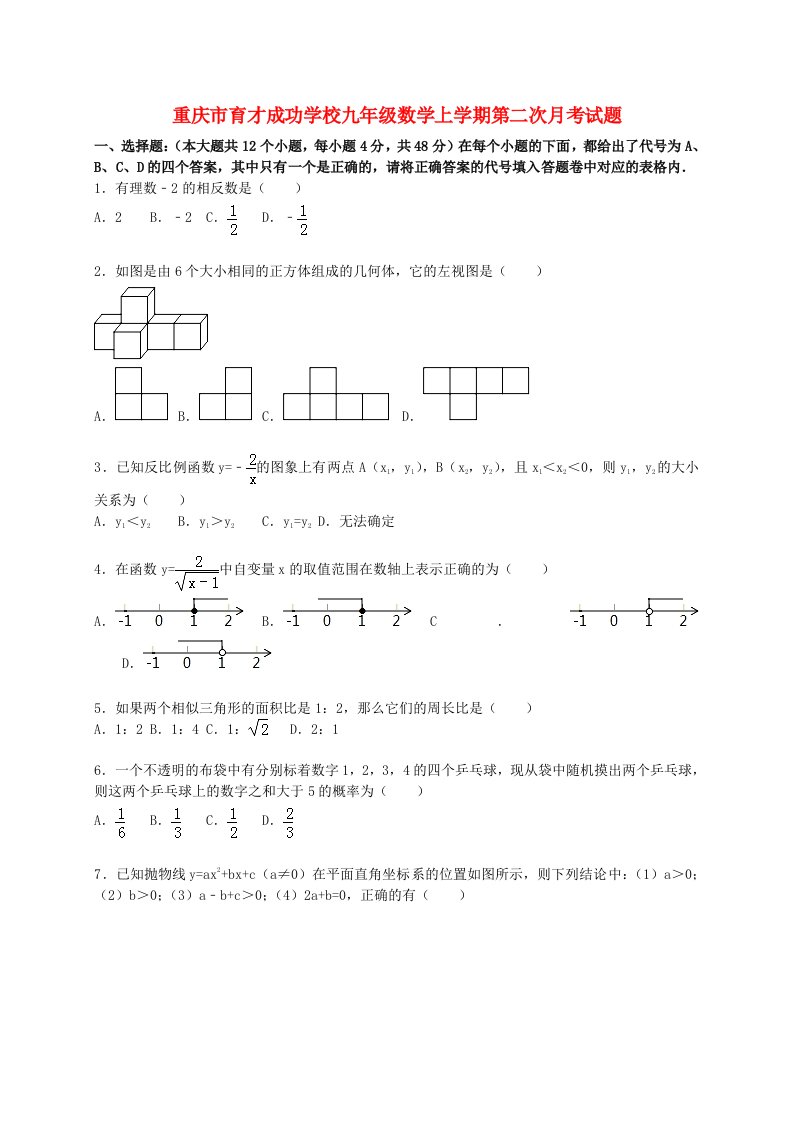 重庆市育才成功学校九级数学上学期第二次月考试题（含解析）新人教版