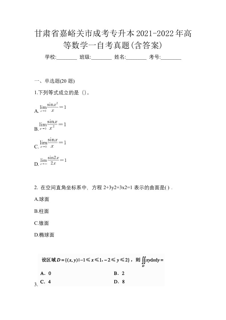 甘肃省嘉峪关市成考专升本2021-2022年高等数学一自考真题含答案